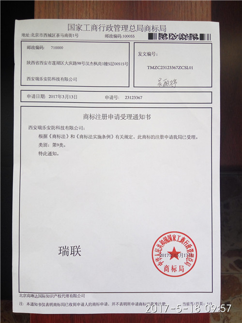 南皮瑞乐安防商标注册申请书