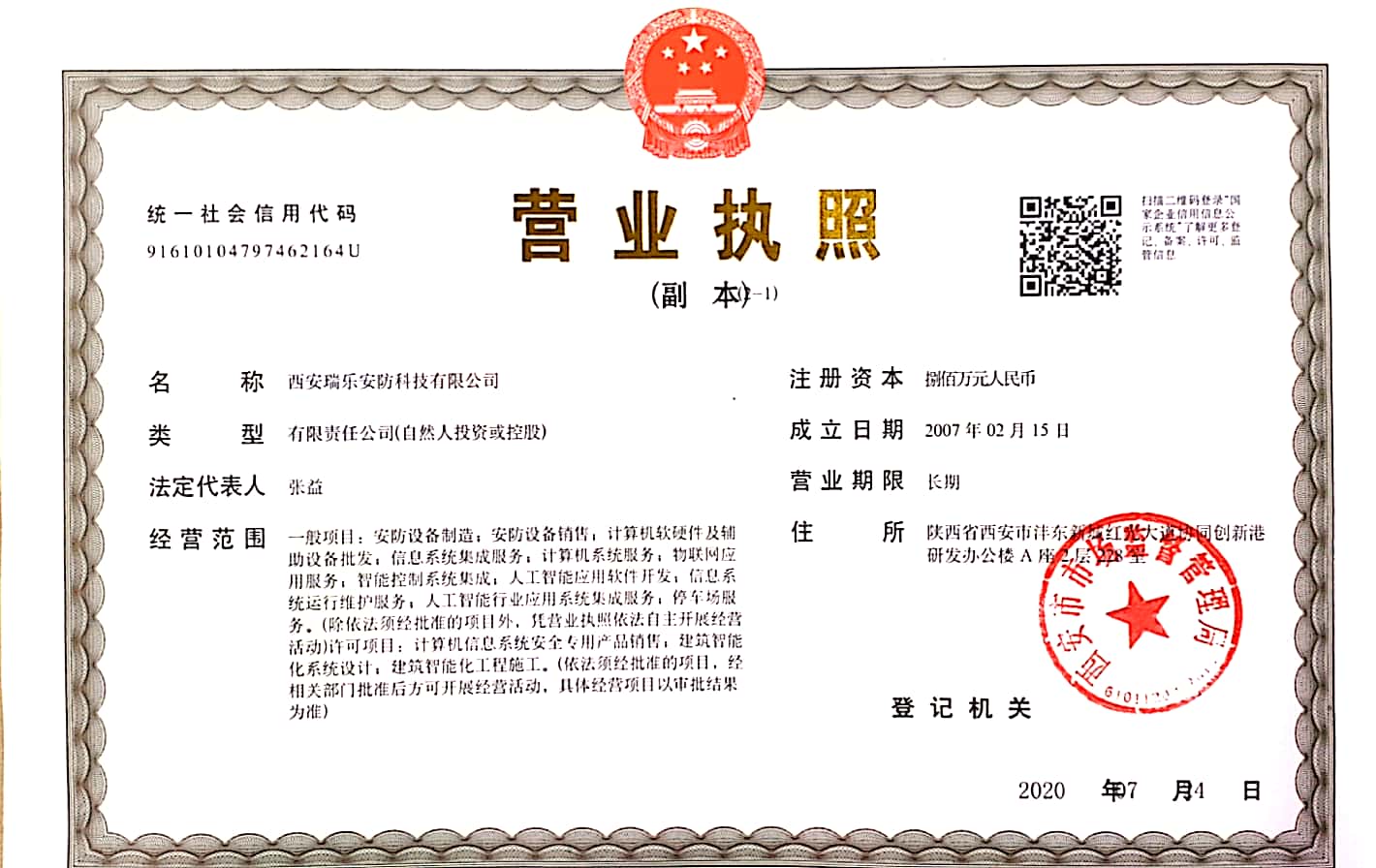 南皮西安瑞乐安防营业执照