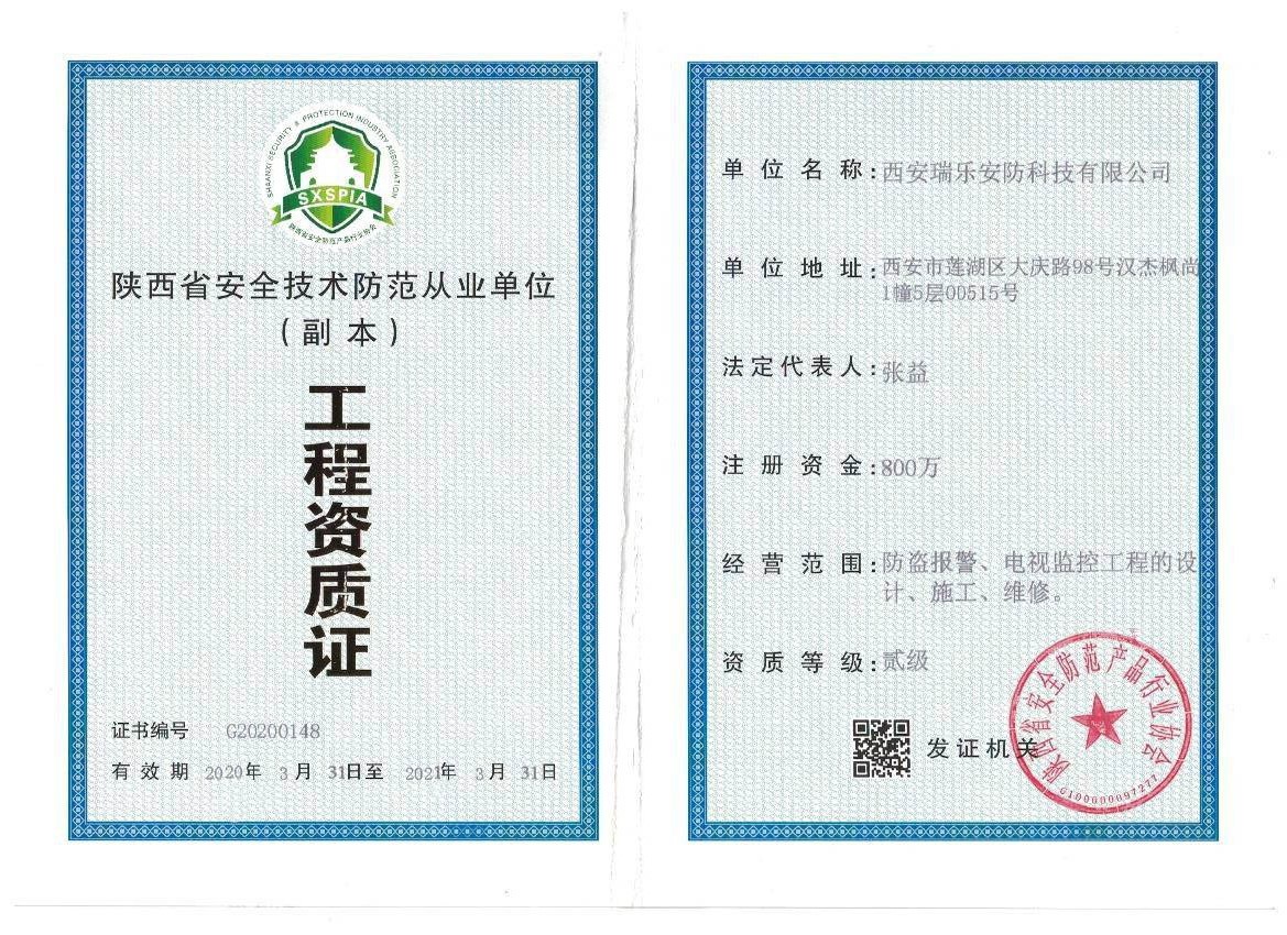 南皮陕西省安全防范工程资质书